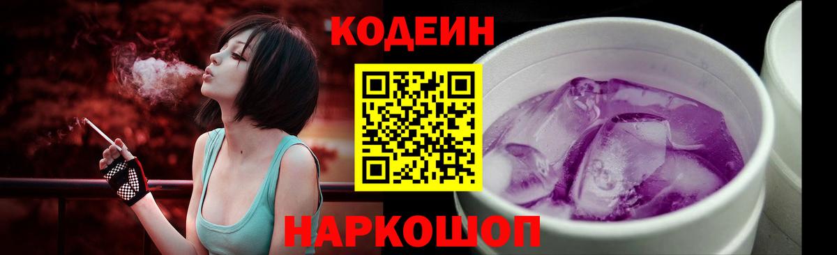 Codein Purple Drank  Вход с VPN  Кодеиновый сироп Lean Purple Drank  Дербент 